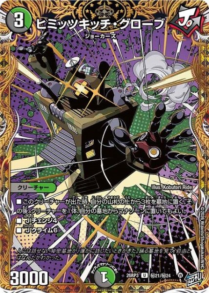 画像1: 【DM】ヒミッツキッチ・グローブ【秘/U】26RP3 秘21/秘24 (1)