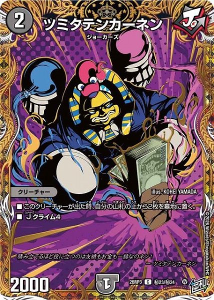 画像1: 【DM】ツミタテンカーネン【秘/C】26RP3 秘23/秘24 (1)