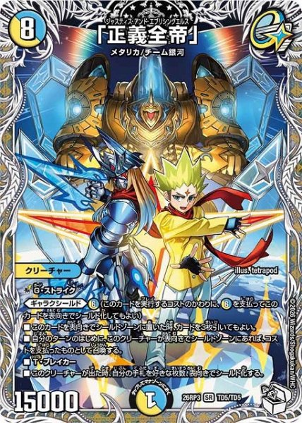 画像1: 【DM】「正義全帝」【キャラトレジャー/TD/SR】26RP3 TD5/TD5 (1)