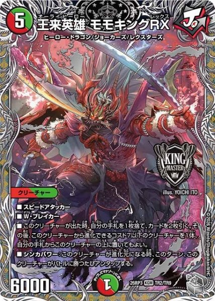 画像1: 【DM】王来英雄 モモキングRX【銀トレジャー/TR/KGM】26RP3 TR2/TR9 (1)