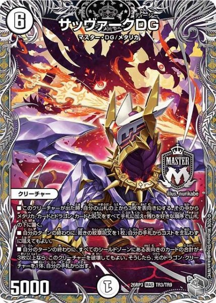 画像1: 【DM】サッヴァークDG【銀トレジャー/TR/MAS】26RP3 TR3/TR9 (1)