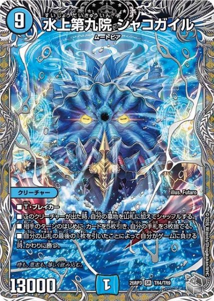 画像1: 【DM】水上第九院 シャコガイル【銀トレジャー/TR/SR】26RP3 TR4/TR9 (1)