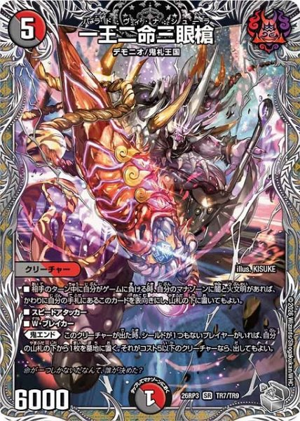 画像1: 【DM】一王二命三眼槍【銀トレジャー/TR/SR】26RP3 TR7/TR9 (1)