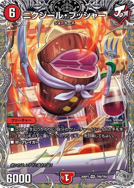 画像1: 【DM】ニクジール・ブッシャー【銀トレジャー/TR/VR】26RP3 TR9/TR9 (1)