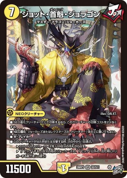画像1: 【DM】ジョット・首魁・ジョラゴン【SR】26RP3 S02/S11 (1)