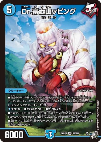 画像1: 【DM】Dr.富士山ッピング【SR】26RP3 S03/S11 (1)