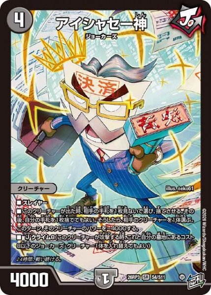 画像1: 【DM】アイシャセー神【SR】26RP3 S04/S11 (1)