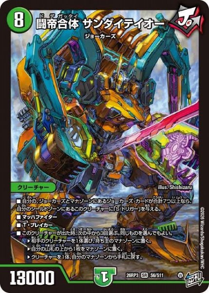 画像1: 【DM】闘帝合体 サンダイテイオー【SR】26RP3 S06/S11 (1)