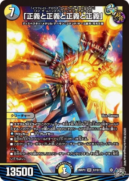画像1: 【DM】「正義と正義と正義と正義」【SR】26RP3 S07/S11 (1)