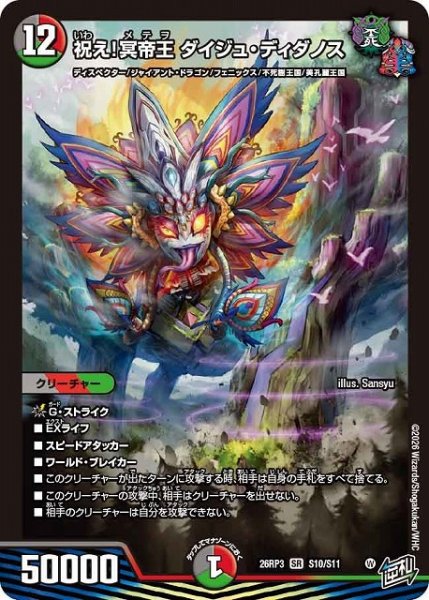 画像1: 【DM】祝え！冥帝王 ダイジュ・ディダノス【SR】26RP3 S10/S11 (1)