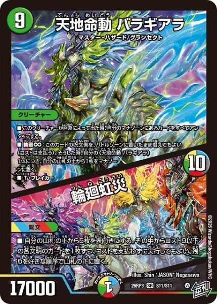 画像1: 【DM】天地命動 バラギアラ/輪廻虹災【SR】26RP3 S11/S11 (1)