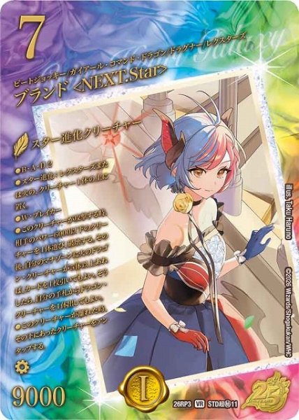 画像1: 【DM】ブランド ＜NEXT.Star＞【STD超秘/VR】26RP3 STD超秘11 (1)