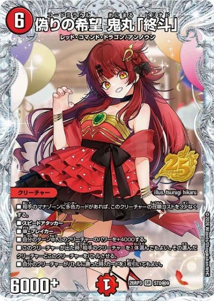 画像1: 【DM】偽りの希望 鬼丸「終斗」【STD秘/SR】26RP3 STD秘09 (1)