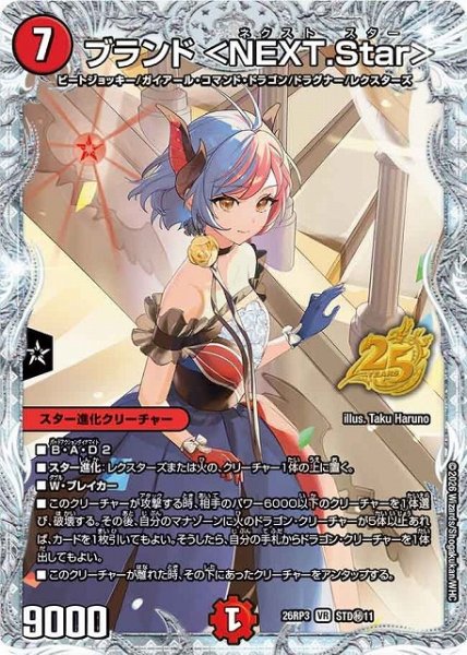 画像1: 【DM】ブランド ＜NEXT.Star＞【STD秘/VR】26RP3 STD秘11 (1)