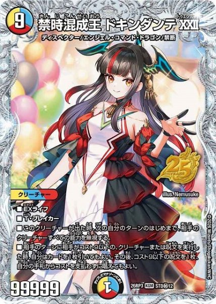 画像1: 【DM】禁時混成王 ドキンダンテXXII【STD秘/KGM】26RP3 STD秘12 (1)