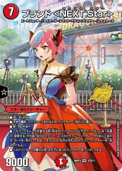 画像1: 【DM】ブランド ＜NEXT.Star＞【STD/VR】26RP3 STD11 (1)