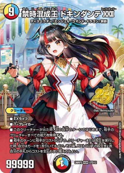 画像1: 【DM】禁時混成王 ドキンダンテXXII【STD/KGM】26RP3 STD12 (1)