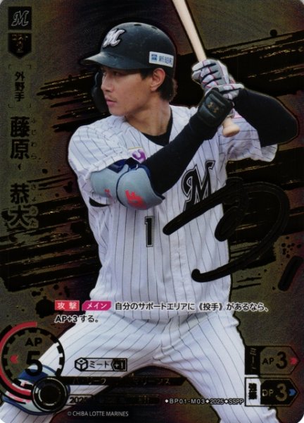 画像1: 【DO】[外野手]藤原　恭大【SSPP】BP01-M03 [マリーンズ] (1)