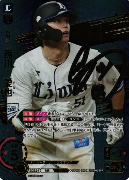 画像1: 【DO】[外野手]西川　愛也【SSPP】BP01-L04 [ライオンズ] (1)