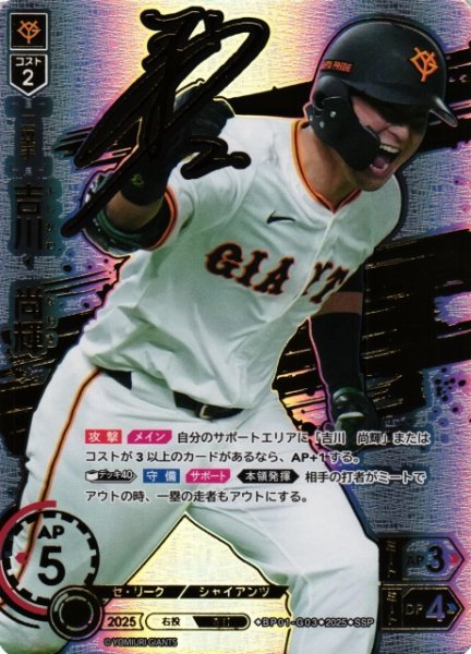 画像1: 【DO】[二塁手]吉川　尚輝【SSP】BP01-G03 [ジャイアンツ] (1)
