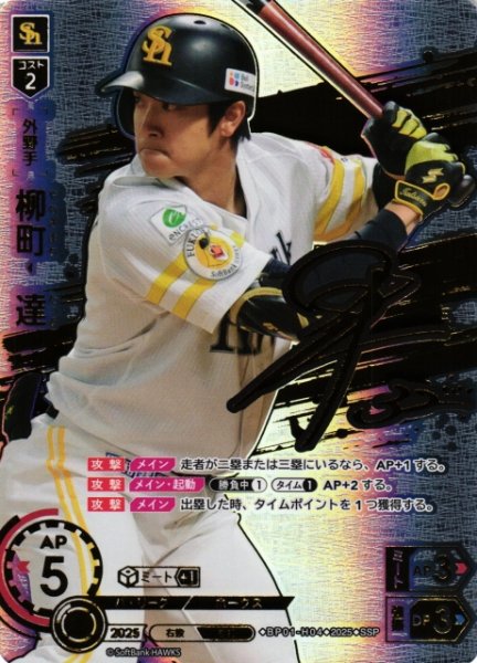 画像1: 【DO】[外野手]柳町　達【SSP】BP01-H04 [ホークス] (1)