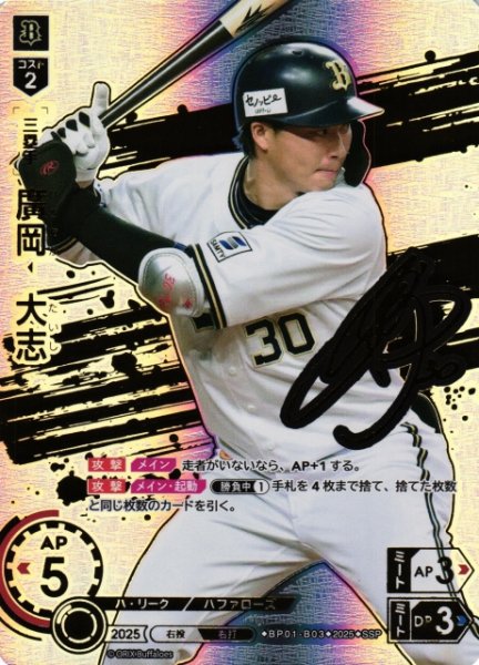 画像1: 【DO】[三塁手]廣岡　大志【SSP】BP01-B03 [バファローズ] (1)