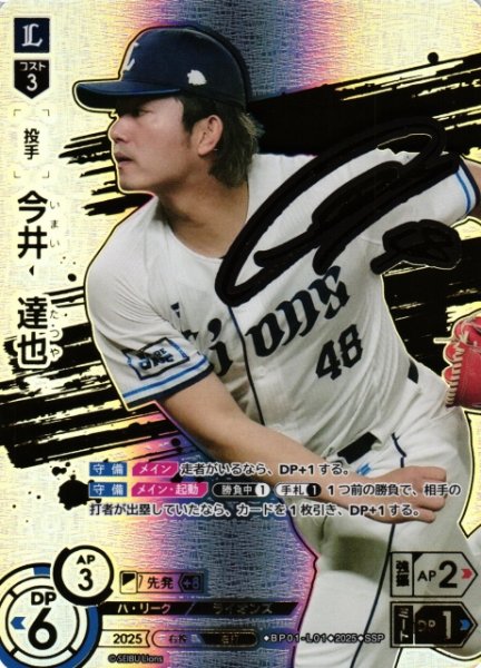 画像1: 【DO】[投手]今井　達也【SSP】BP01-L01 [ライオンズ] (1)