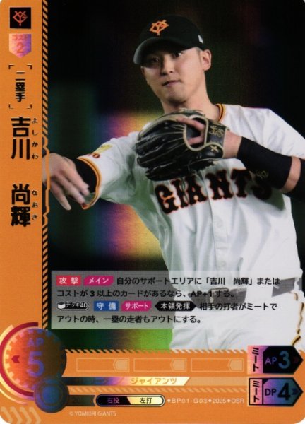 画像1: 【DO】[二塁手]吉川　尚輝【OSR】BP01-G03 [ジャイアンツ] (1)
