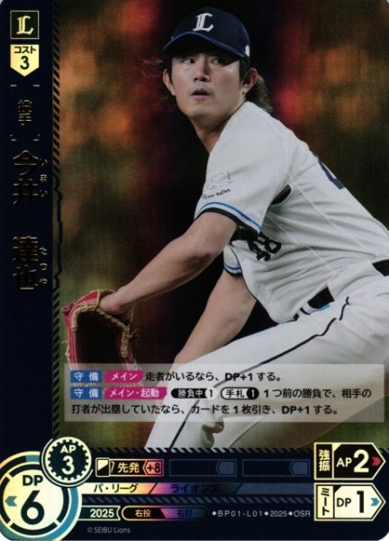 画像1: 【DO】[投手]今井　達也【OSR】BP01-L01 [ライオンズ] (1)