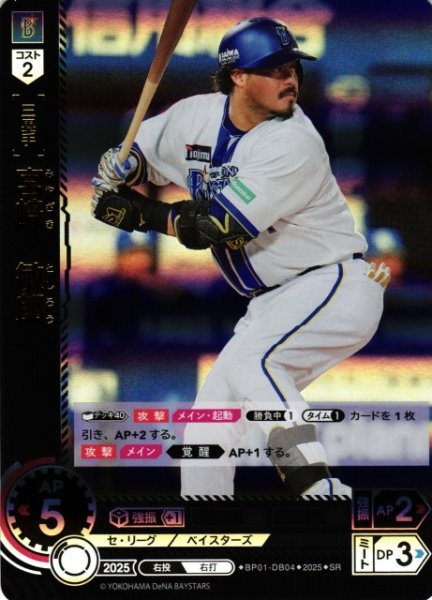 画像1: 【DO】[三塁手]宮崎　敏郎【SR】BP01-DB04 [ベイスターズ] (1)