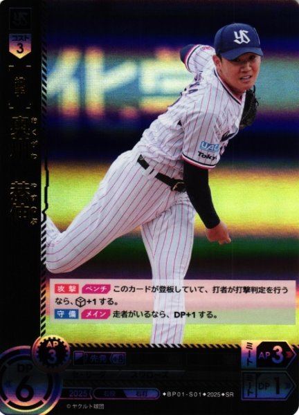 画像1: 【DO】[投手]奥川　恭伸【SR】BP01-S01 [スワローズ] (1)