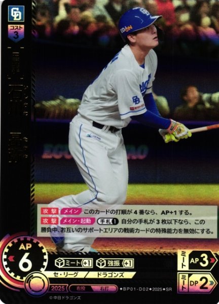 画像1: 【DO】[三塁手]石川　昂弥【SR】BP01-D02 [ドラゴンズ] (1)