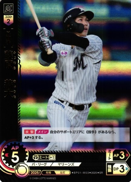画像1: 【DO】[外野手]藤原　恭大【SR】BP01-M03 [マリーンズ] (1)