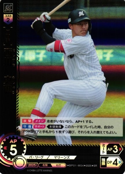 画像1: 【DO】[外野手]西川　史礁【SR】BP01-M04 [マリーンズ] (1)