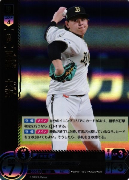 画像1: 【DO】[投手]宮城　大弥【SR】BP01-B01 [バファローズ] (1)