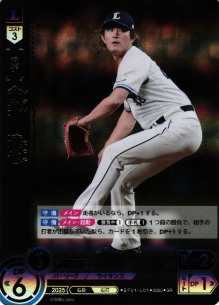 画像1: 【DO】[投手]今井　達也【SR】BP01-L01 [ライオンズ] (1)