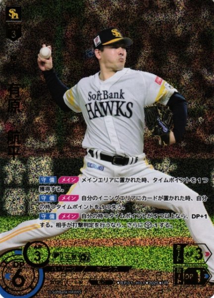 画像1: 【DO】[投手]有原　航平【UR】BP01-H01 [ホークス] (1)