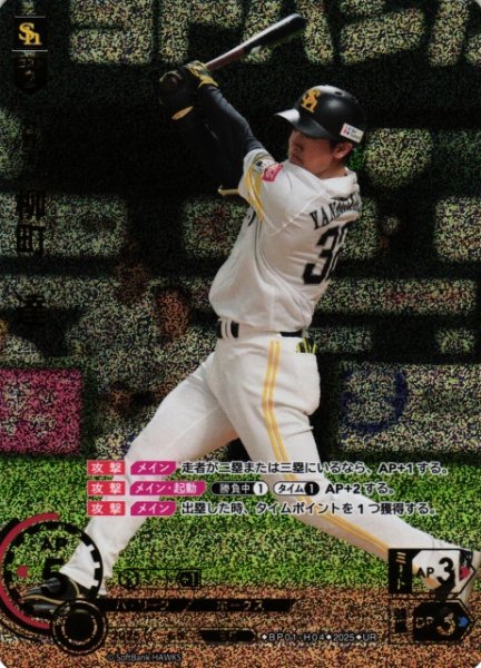 画像1: 【DO】[外野手]柳町　達【UR】BP01-H04 [ホークス] (1)