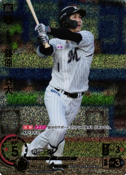 画像1: 【DO】[外野手]藤原　恭大【UR】BP01-M03 [マリーンズ] (1)