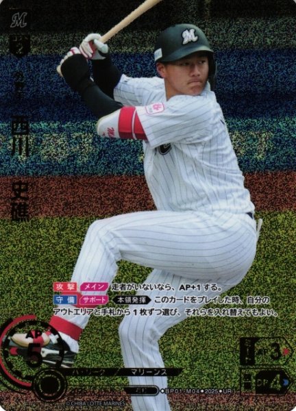 画像1: 【DO】[外野手]西川　史礁【UR】BP01-M04 [マリーンズ] (1)
