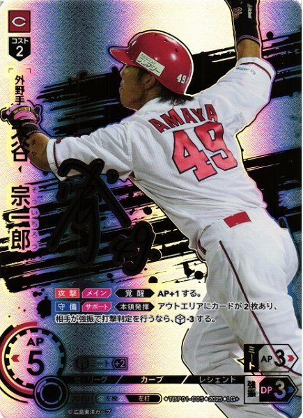 画像1: 【DO】[外野手]天谷　宗一郎【LG+】TBP01-C05[カープ] (1)