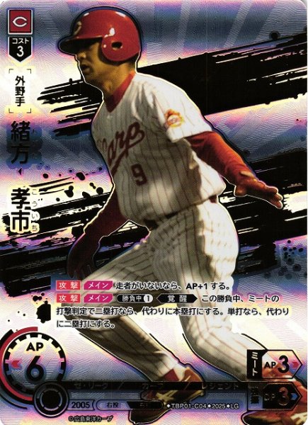 画像1: 【DO】[外野手]緒方　孝市【LG】TBP01-C04[カープ] (1)