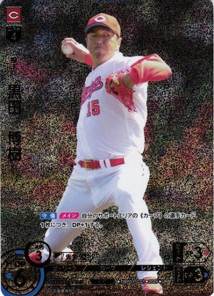 画像1: 【DO】[投手]黒田　博樹【UR】TBP01-C01[カープ] (1)