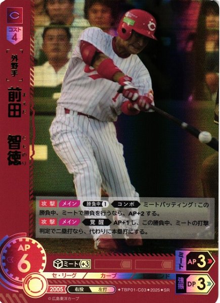 画像1: 【DO】[外野手]前田　智徳【SR】TBP01-C03[カープ] (1)