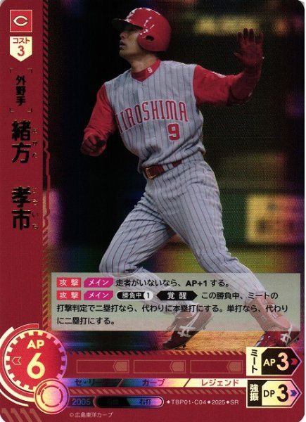 画像1: 【DO】[外野手]緒方　孝市【SR】TBP01-C04[カープ] (1)