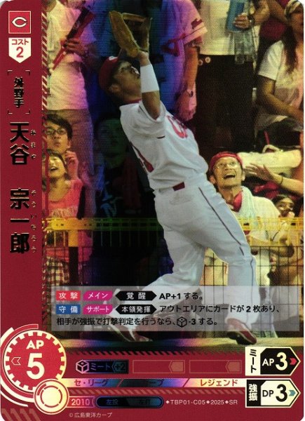 画像1: 【DO】[外野手]天谷　宗一郎【SR】TBP01-C05[カープ] (1)