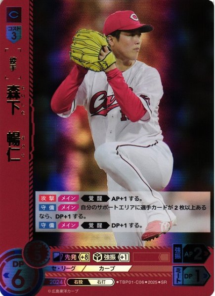 画像1: 【DO】[投手]森下　暢仁【SR】TBP01-C06[カープ] (1)