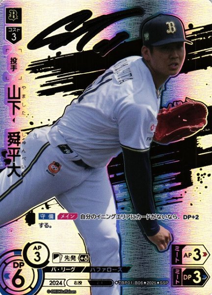 画像1: 【DO】[投手]山下　舜平大【SSP】TBP01-B06[バファローズ] (1)