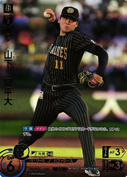 画像1: 【DO】[投手]山下　舜平大【SP】TBP01-B06[バファローズ] (1)