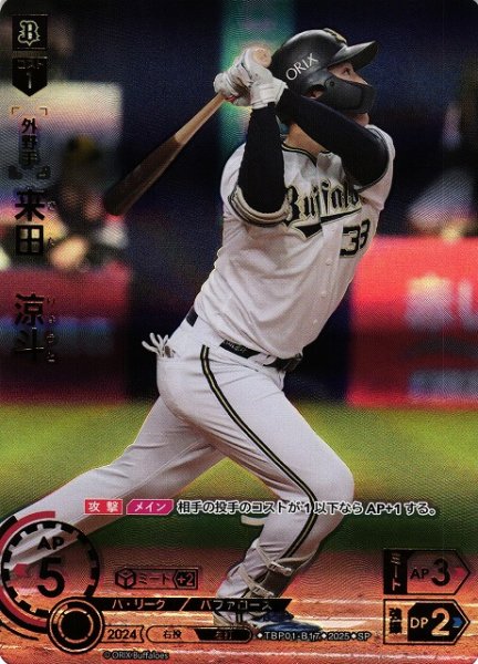画像1: 【DO】[外野手]来田　涼斗【SP】TBP01-B17[バファローズ] (1)
